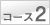 コース2