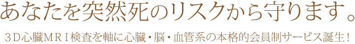 あなたを突然死のリスクから守ります。