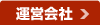 運営会社