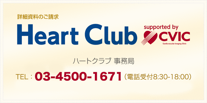 ハートクラブ事務局 フリーダイヤル0120-918-663（平日9:00～17:00まで）時間外のお問い合わせ090-6110-6112までご連絡ください。