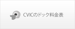 CVICのドック料金表