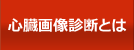 心臓画像診断とは