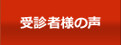 受診者様の声