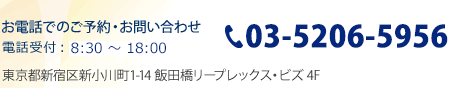 電話受付・お問合せ:月～土 8:30～18:00　フリーコール03-5206-5956