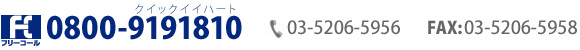 フリーコール：0800-9191810 クイックイイハート　TEL:03-5206-5956 FAX:03-5206-5958