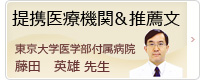 提携医療機関＆推薦文