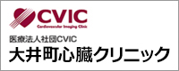 大井町心臓クリニック