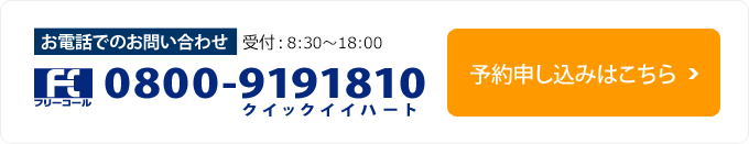 フリーコール0800-9191810 受付 : 月～土 8:30～18:00 ご予約お申込みはこちら