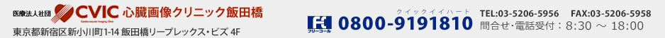 東京都新宿区新小川町1-14 飯田橋リープレックス・ビズ1F フリーコール0800-9191810　TEL:03-5206-5956　 FAX:03-5206-5958　問合せ･電話受付：月～土 9:00 ～ 17:30
