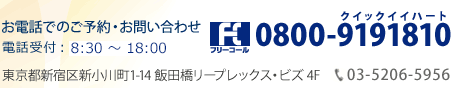 電話受付・お問合せ:月～土 8:30～18:00　フリーコール0800-9191810