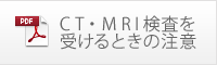 CT・MRI検査を受けるときの注意