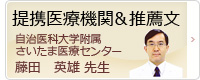 提携医療機関＆推薦文
